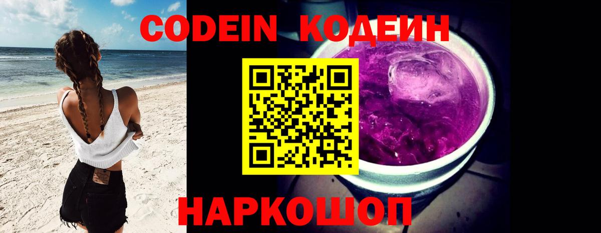 Хабаровск  Codein напиток Lean (лин)  Вход с VPN  Кодеин Purple Drank 